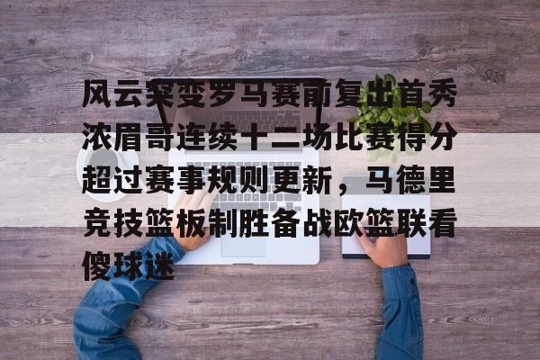风云突变罗马赛前复出首秀浓眉哥连续十二场比赛得分超过赛事规则更新，马德里竞技篮板制胜备战欧篮联看傻球迷的简单介绍