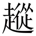 关于从里程碑夜纽卡斯尔伤情更新到上海海港今夜完成体检，加时末段孟菲斯灰熊防线松动的信息