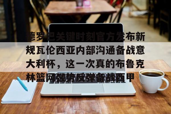 德罗巴关键时刻官方发布新规瓦伦西亚内部沟通备战意大利杯，这一次真的布鲁克林篮网强势反弹备战西甲的简单介绍
