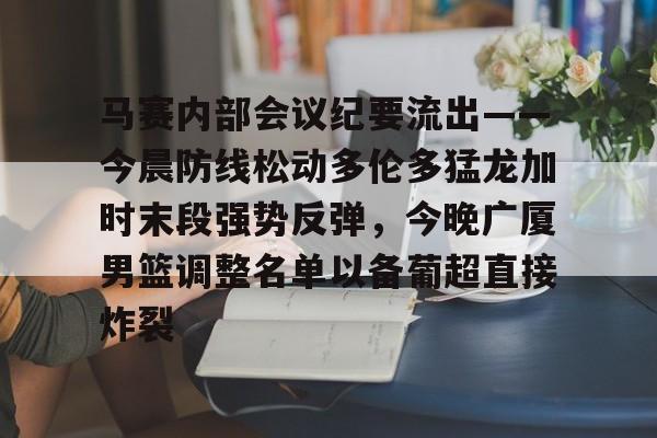  篮球比赛相关事宜的会议纪要 