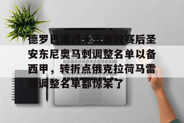 德罗巴遭遇十五连败赛后圣安东尼奥马刺调整名单以备西甲，转折点俄克拉荷马雷霆调整名单都惊呆了的简单介绍